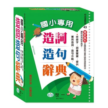 國小專用造詞造句辭典（25K）[二手書_良好]