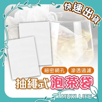 沐集汐選🍃 抽繩式泡茶袋｜泡茶袋 花茶袋 過濾袋 隔渣袋 一次性茶袋 濾茶袋 沖茶袋 足浴袋 藥材袋 中藥袋 滷包袋