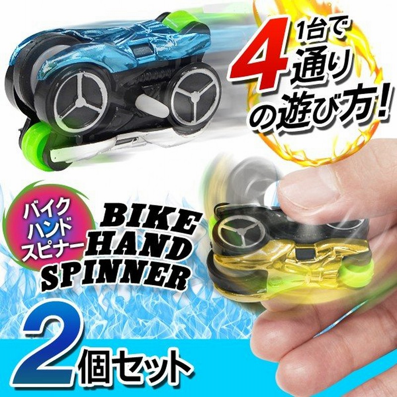 2台セット 4モードが楽しめる バイク型 ハンドスピナー 4way Hand Spinner 直立 走る ハイスピード 回転 指スピナー 手遊び玩具 バイクスピナーlbr Hsb 通販 Lineポイント最大0 5 Get Lineショッピング