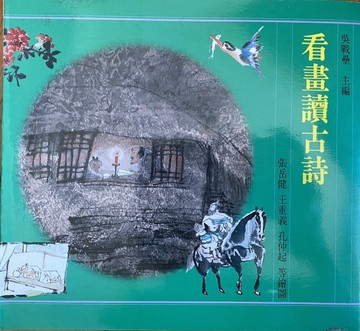 看畫讀古詩[二手書_良好]