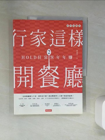 【書寶二手書T9／餐飲_UFP】行家這樣開餐廳2_林嘉翔