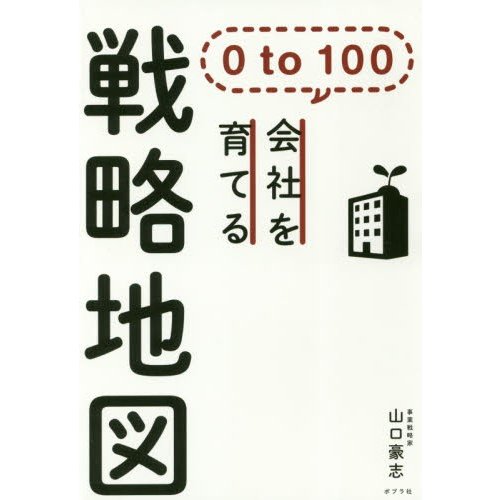 ０ｔｏ１００　会社を育てる戦略地図   山口　豪志　著