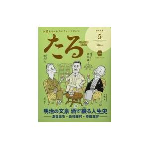 中古カルチャー雑誌 月刊たる 2022年5月号