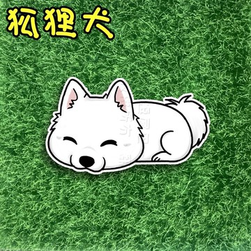 狐狸逗尾巴 防水貼紙 狐狸犬趴睡 狐狸犬 防曬防水貼紙 車貼 安全帽 行李箱 露營貼