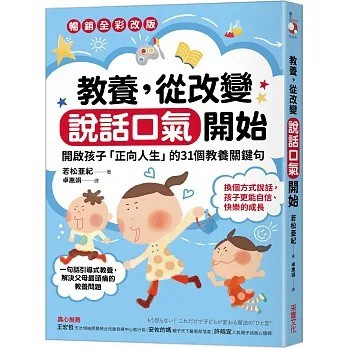 采實 教養，從改變說話口氣開始：開啟孩子「正向人生」的31個教養關鍵句【暢銷全彩改版】