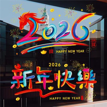 新年客廳窗花玻璃裝飾2026新款馬年春節過年店鋪櫥窗布置創意貼紙