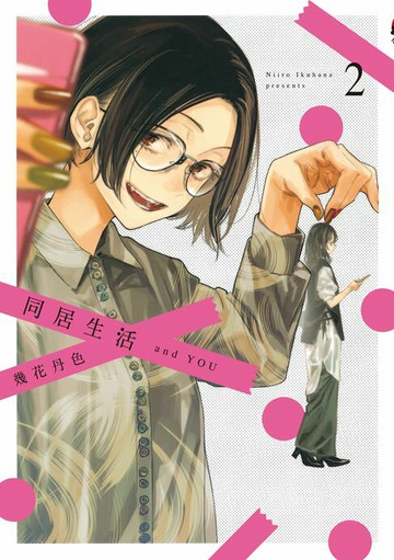 【電子書】同居生活 and YOU (2)