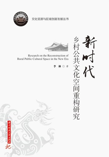 【電子書】新时代乡村公共文化空间重构研究