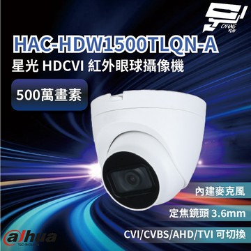 昌運監視器 大華 HAC-HDW1500TLQN-A 500萬畫素半球型 星光級紅外線 帶聲HD攝影機