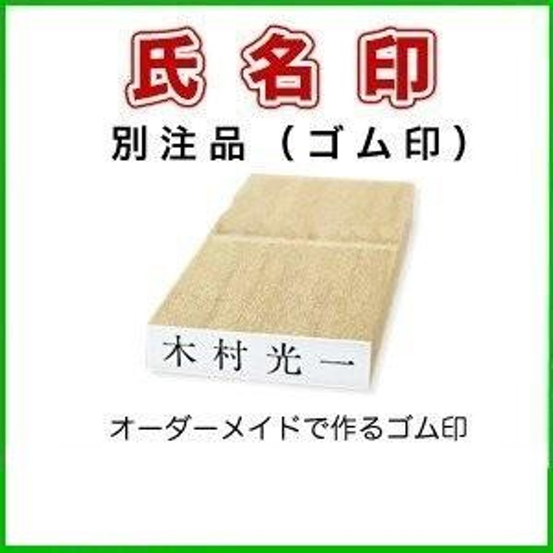 ゴム印 氏名印 のべ木 別注品 角型 ５×２９ｍｍ ０５２９ - 印鑑、印章