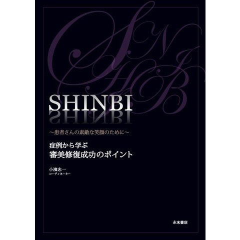 SHINBI　〜患者さんの素敵な笑顔のために〜