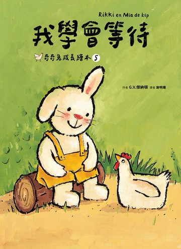 【電子書】我學會等待（奇奇兔成長繪本⑤）
