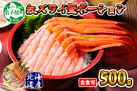 2409. 紅ズワイ 蟹ポーション 500g前後 生食可 約3人前 食べ方ガイド カニ かに 蟹 海鮮 鍋 しゃぶしゃぶ 紅 ズワイガニ ずわいがに ズワイ ずわい 期間限定 数量限定 送料無料 北海道 弟子屈町