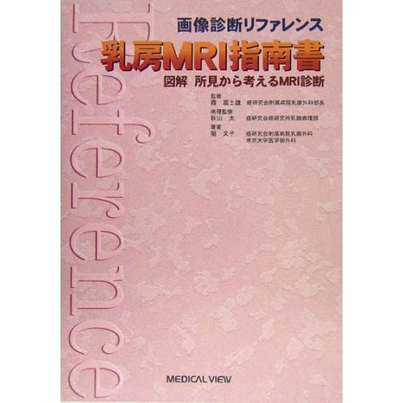 乳房MRI指南書?図解 所見から考えるMRI診断 (画像診断リファレンス)