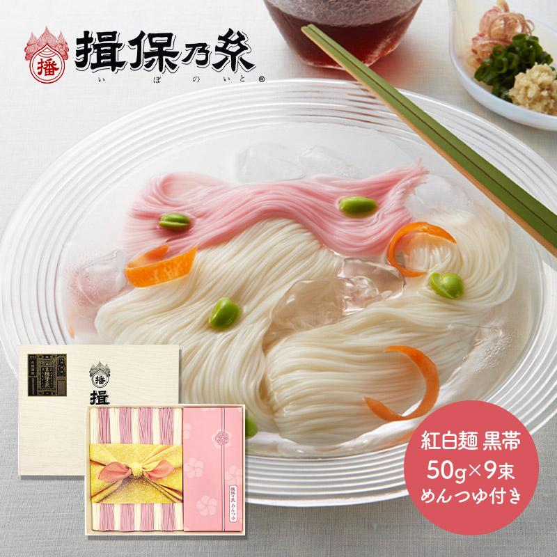 お歳暮 2023 手延素麺 揖保乃糸 紅白麺 つゆ入 黒帯 50g×9束 麺つゆ 60ml×3包 紙箱入 揖保の糸 麺 そうめん 素麺 常温 日持ち 送料無料 TSKST-25N 御歳暮