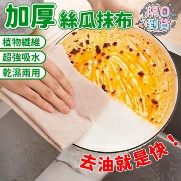 【隔日到貨】絲瓜抹布 廚房清潔抹布 吸油抹布 廚房百潔布 加厚抹布 絲瓜洗碗布 多功能清潔布 懶人抹布 絲瓜烙抹布