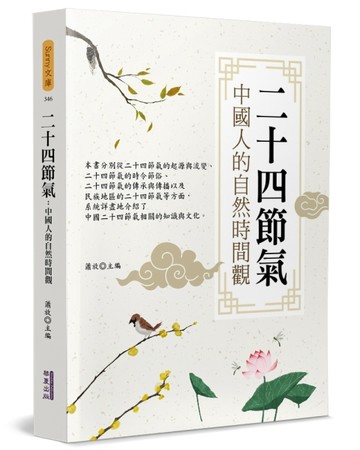二十四節氣：中國人的自然時間觀