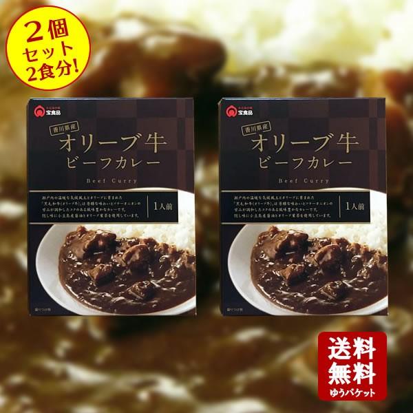 送料無料　香川県産 オリーブ牛ビーフカレー(180ｇ) 2個セット　レトルトカレー ビーフカレー オリーブ牛 宝食品