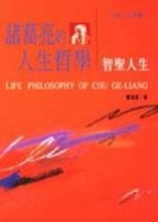 諸葛亮的人生哲學[二手書_普通]