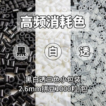 【台灣現貨】拼豆 融合豆 燙豆 拼豆補充包 常用色補充包 2.6mm黑白透 H係列  2.6mm補充包 DIY手工材料