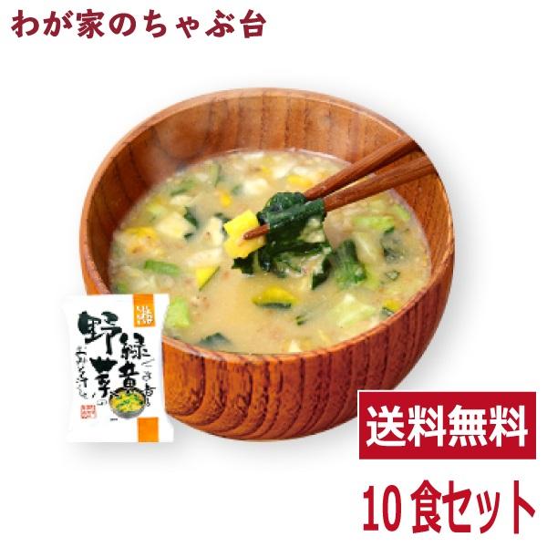 緑黄野菜味噌汁(10食入り)  　送料無料 高級 お味噌汁 みそ汁 緑黄色野菜 コスモス食品 インスタント フリーズドライ