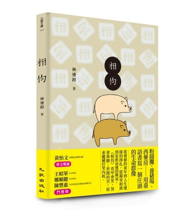 相伨[二手書_良好]