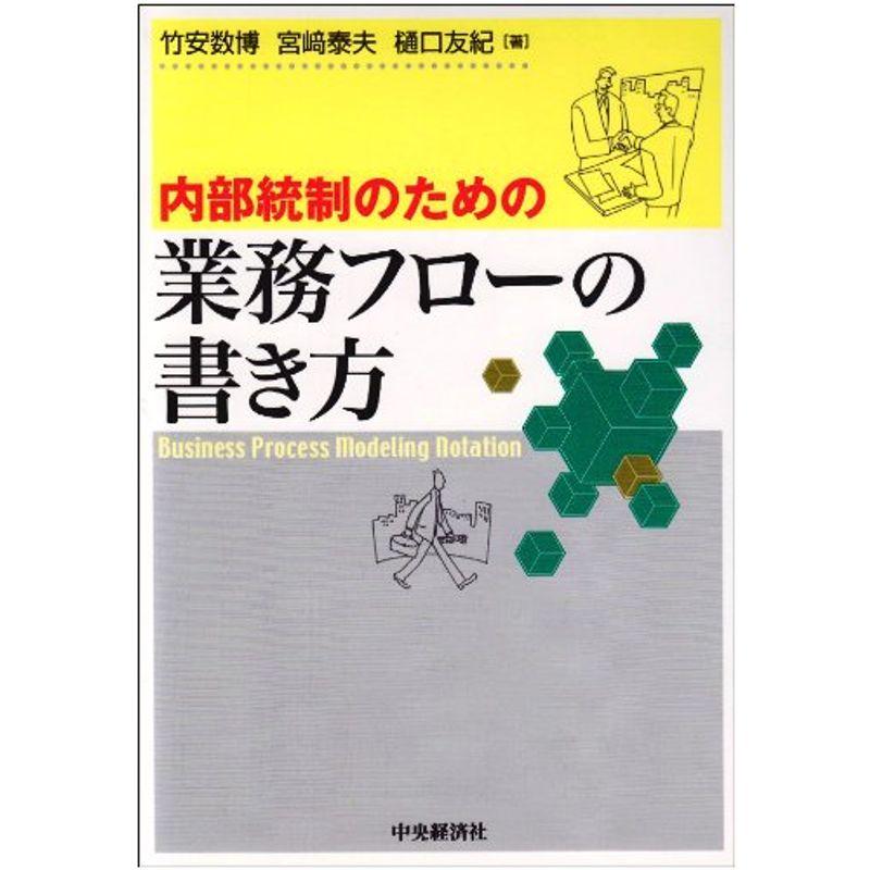 内部統制のための業務フローの書き方