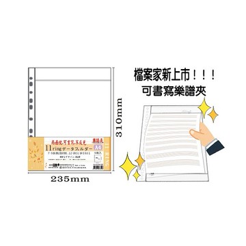 【檔案家】A4可書寫 11孔樂譜夾內頁袋 10入 /包 OM-H234M01