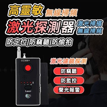 LFlife CC308 防窺訊號探測器 自動訊號偵測 激光探測 偵測定位 樂豐生活