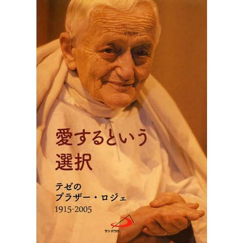 愛するという選択 テゼー共同体