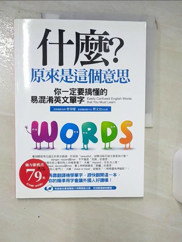 【書寶二手書T5／語言學習_QXF】什麼?原來是這個意思_曾韋婕, 蔡文宜