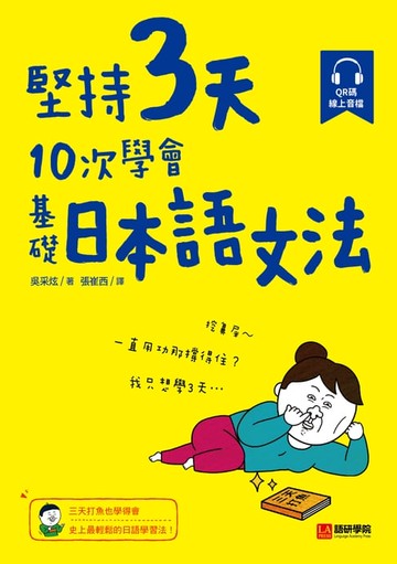 【電子書】堅持3天，10次學會！基礎日本語文法