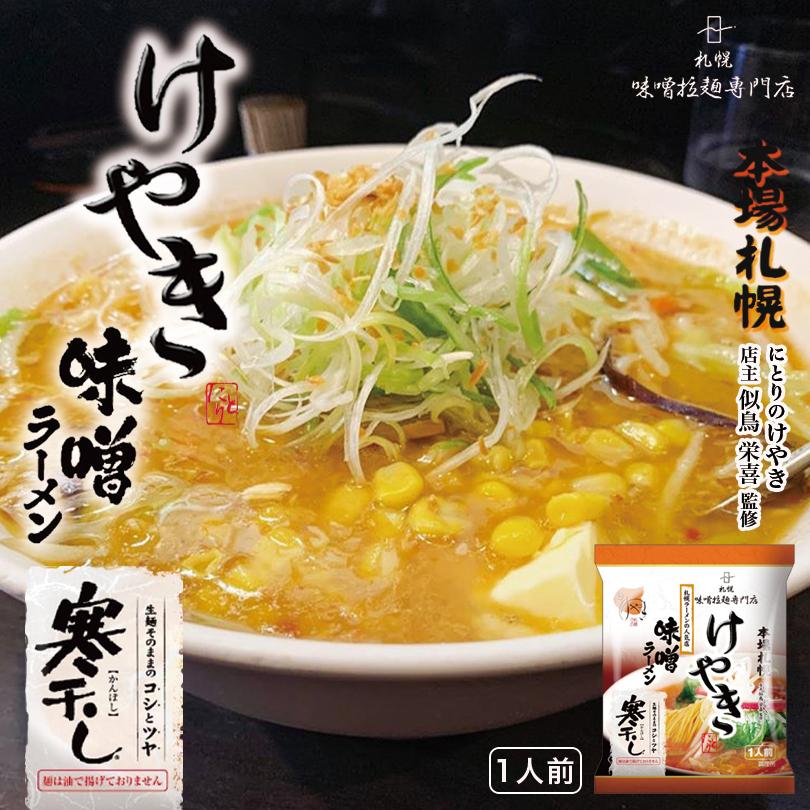 けやき 味噌 1人前 乾麺 札幌 ラーメン 有名店 北海道 お土産 ギフト プレゼント お取り寄せ