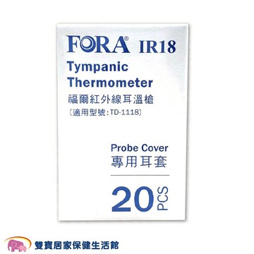 FORA 福爾 紅外線耳溫槍耳套 一盒20入 福爾耳溫槍耳套 福爾耳套