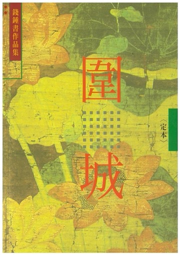 圍城(校訂本) (2)[二手書_良好]