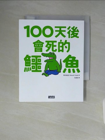 【書寶二手書T5／繪本_WA3】100天後會死的鱷魚_菊池祐?,  呂盈璇