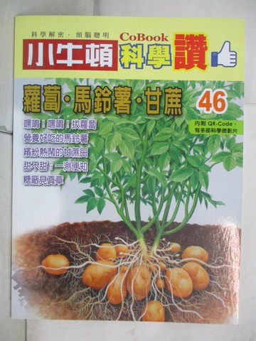 【書寶二手書T5／少年童書_J2Q】小牛頓科學讚(46)：蘿蔔．馬鈴薯．甘蔗_小牛頓科學教育有限公司編輯團隊