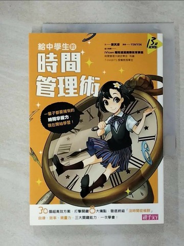 【書寶二手書T3／進修考試_URP】給中學生的時間管理術_謝其濬