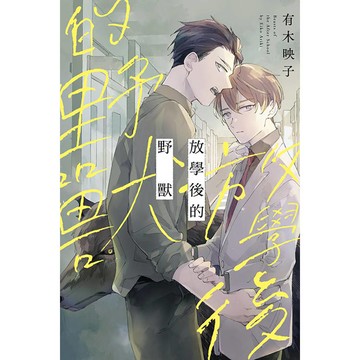 放學後的野獸(全)