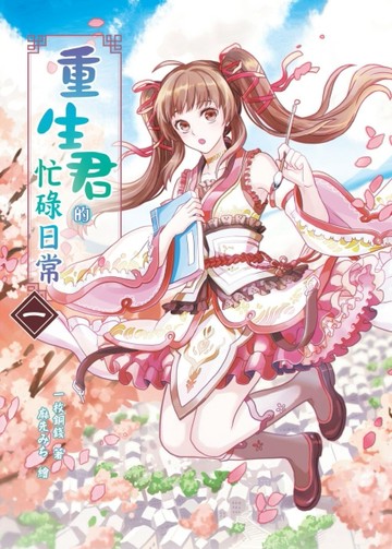 重生君的忙碌日常（1）[二手書_全新]