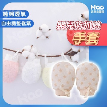 【KIDS PARK】 新生兒出院必備 新生兒手套 透氣手套 純棉手套 網眼手套 綁帶手套 嬰兒護手  嬰兒手套防抓