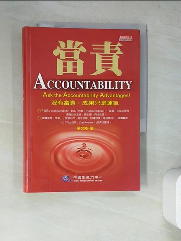 【書寶二手書T6／財經企管_WYX】當責_張文隆