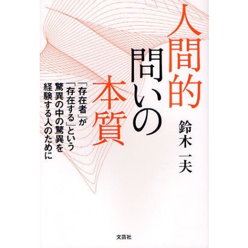 人間的問いの本質 「存在者」が「存在する」という驚異の中の驚異を経験する人のために