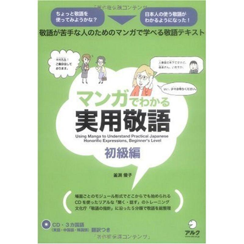 マンガでわかる実用敬語 初級編