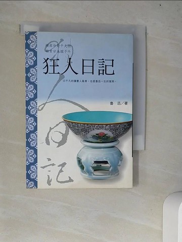 【書寶二手書T6／一般小說_W4J】狂人日記_魯迅