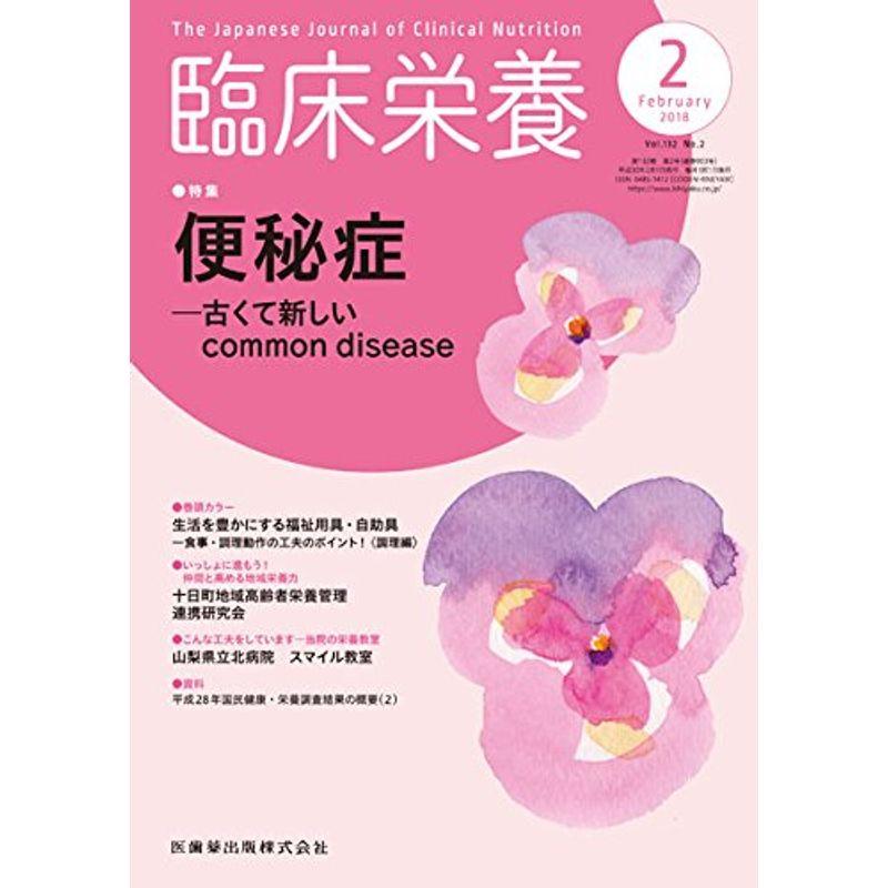 臨床栄養 132巻2号 便秘症 -古くて新しいcommon disease