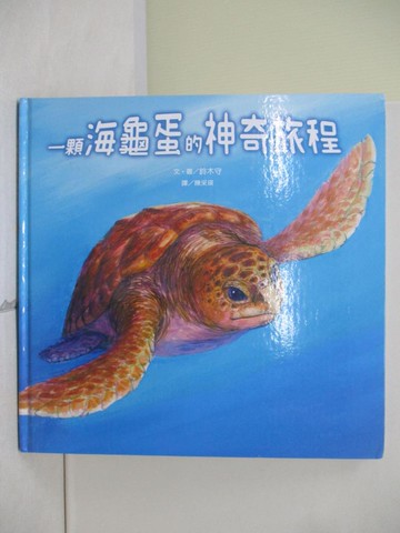 【書寶二手書T5／少年童書_TUG】一顆海龜蛋的神奇旅程_鈴木守文.圖 ; 陳采瑛譯