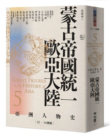 【亞洲人物史5】蒙古帝國統一歐亞大陸〔12—14世紀〕
