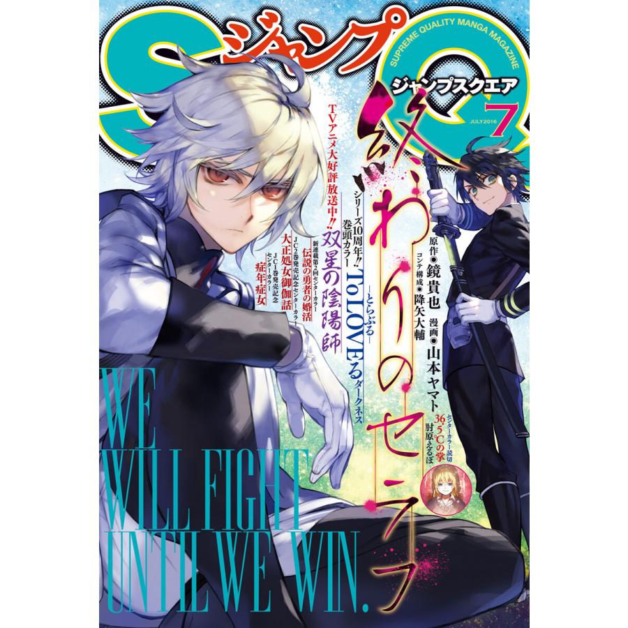 ジャンプSQ. 2016年7月号 電子書籍版   ジャンプSQ.編集部 編