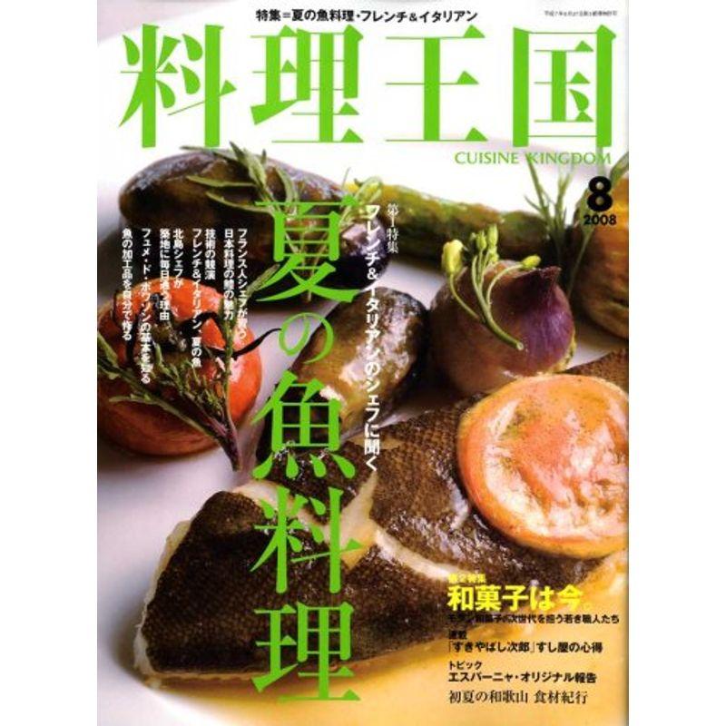 料理王国 2008年 08月号 雑誌